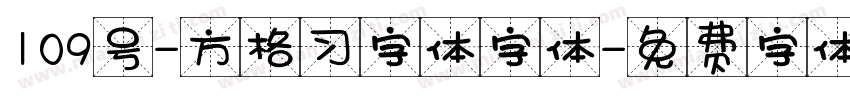 109号-方格习字体字体字体转换