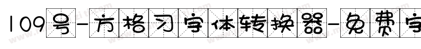 109号-方格习字体转换器字体转换