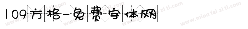 109方格字体转换