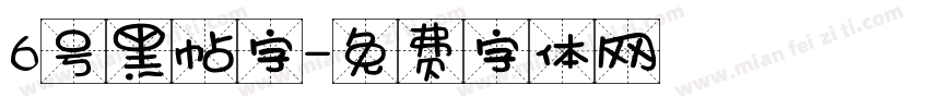 6号黑帖字字体转换