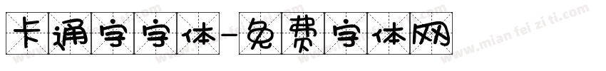 卡通字字体字体转换