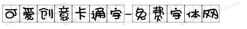 可爱创意卡通字字体转换