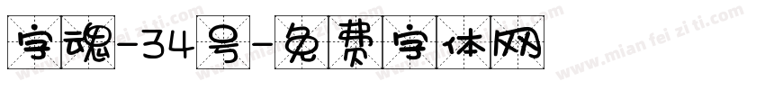 字魂-34号字体转换