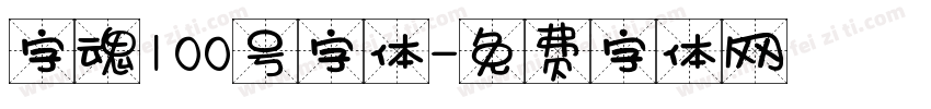 字魂100号字体字体转换