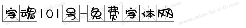 字魂101号字体转换