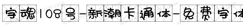 字魂108号-新潮卡通体字体转换