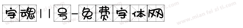 字魂11号字体转换