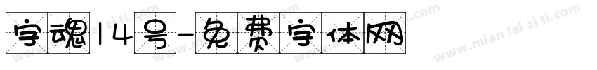 字魂14号字体转换