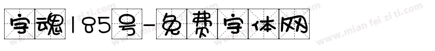 字魂185号字体转换