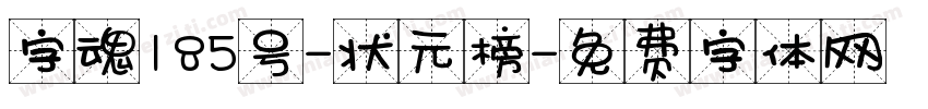 字魂185号-状元榜字体转换