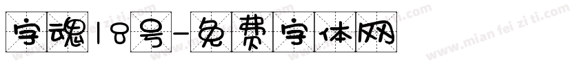 字魂18号字体转换