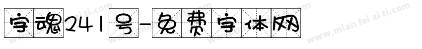 字魂241号字体转换