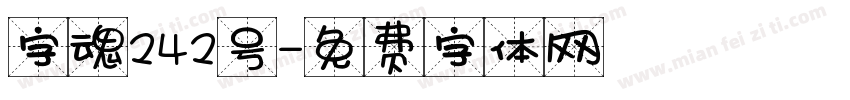 字魂242号字体转换