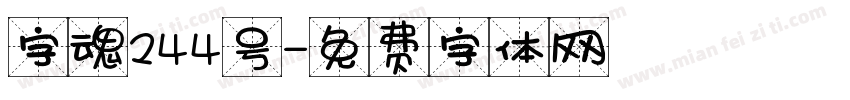 字魂244号字体转换