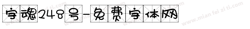 字魂248号字体转换