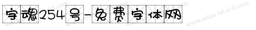 字魂254号字体转换