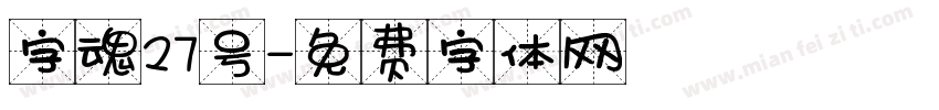 字魂27号字体转换