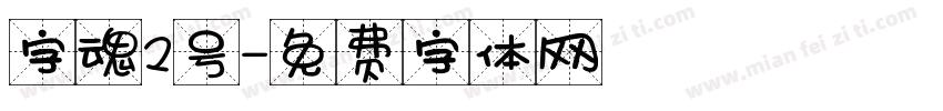 字魂2号字体转换