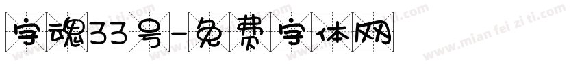 字魂33号字体转换