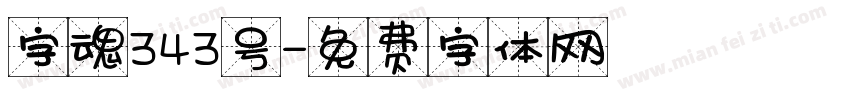 字魂343号字体转换