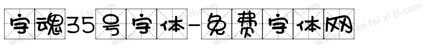 字魂35号字体字体转换