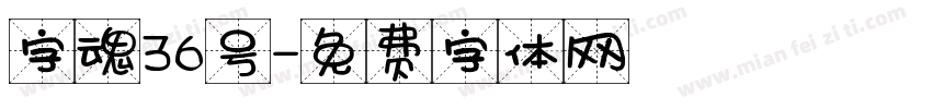 字魂36号字体转换