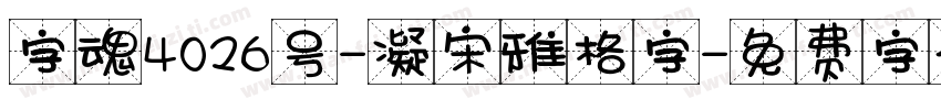 字魂4026号-凝宋雅格字字体转换