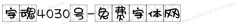 字魂4030号字体转换