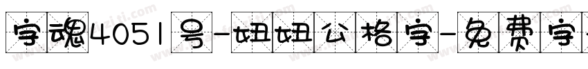 字魂4051号-妞妞公格字字体转换