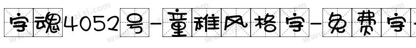 字魂4052号-童稚风格字字体转换