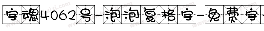 字魂4062号-泡泡复格字字体转换