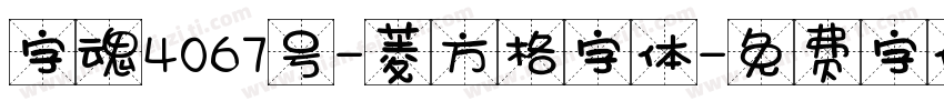 字魂4067号-菱方格字体字体转换