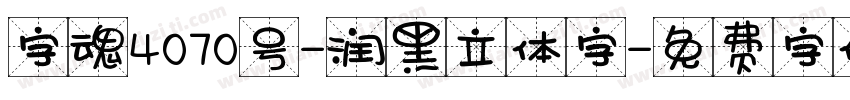 字魂4070号-润黑立体字字体转换