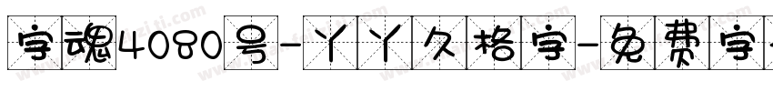 字魂4080号-丫丫久格字字体转换