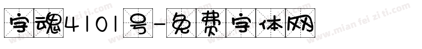 字魂4101号字体转换