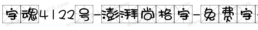 字魂4122号-澎湃尚格字字体转换