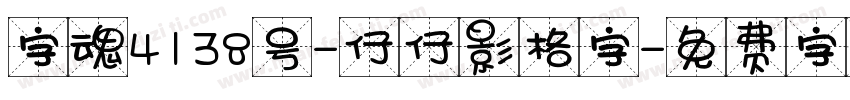 字魂4138号-仔仔影格字字体转换