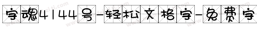 字魂4144号-轻松文格字字体转换