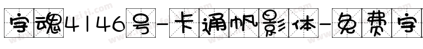 字魂4146号-卡通帆影体字体转换