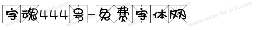 字魂444号字体转换