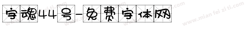 字魂44号字体转换