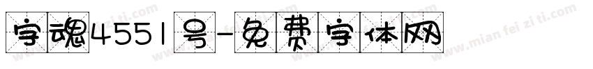 字魂4551号字体转换