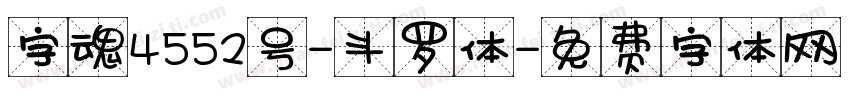 字魂4552号-斗罗体字体转换