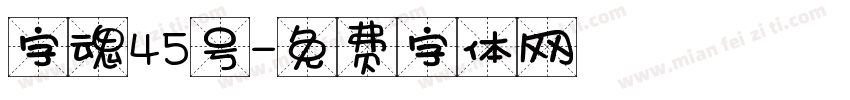 字魂45号字体转换