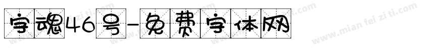 字魂46号字体转换