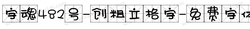 字魂482号-创粗立格字字体转换