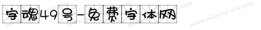 字魂49号字体转换