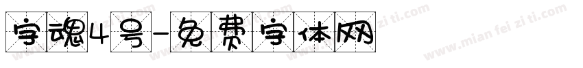 字魂4号字体转换