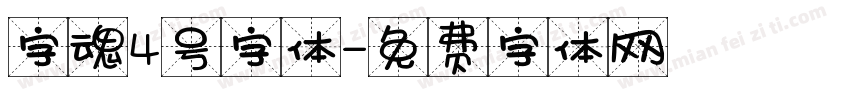 字魂4号字体字体转换