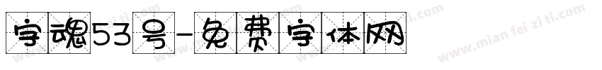 字魂53号字体转换